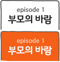 부모의 바람
